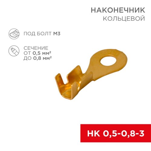 Наконечник кольцевой неизолированный Rexant (НК  D3.5мм) 0.5-0.8мм²  (DJ431-3A)   картинка